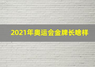 2021年奥运会金牌长啥样