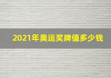 2021年奥运奖牌值多少钱