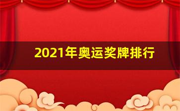 2021年奥运奖牌排行