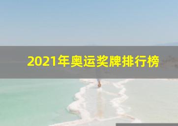 2021年奥运奖牌排行榜