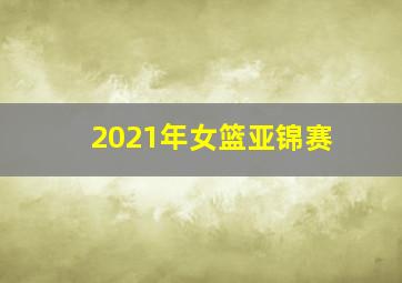 2021年女篮亚锦赛