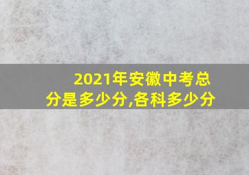 2021年安徽中考总分是多少分,各科多少分