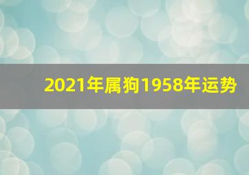 2021年属狗1958年运势