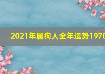 2021年属狗人全年运势1970