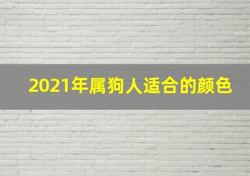 2021年属狗人适合的颜色