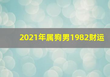 2021年属狗男1982财运