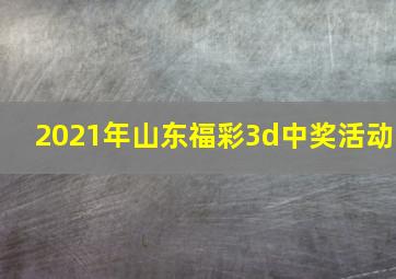 2021年山东福彩3d中奖活动