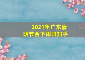 2021年广东清明节会下雨吗知乎