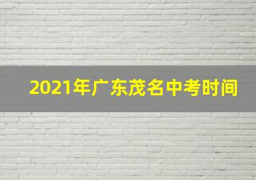 2021年广东茂名中考时间