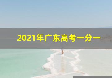 2021年广东高考一分一