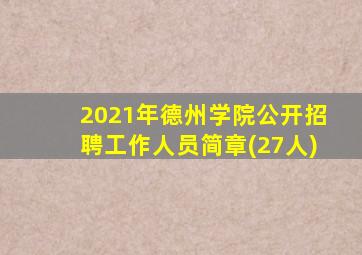 2021年德州学院公开招聘工作人员简章(27人)