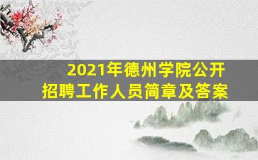 2021年德州学院公开招聘工作人员简章及答案