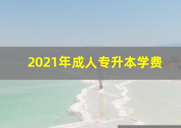 2021年成人专升本学费