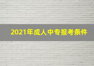 2021年成人中专报考条件