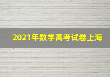 2021年数学高考试卷上海