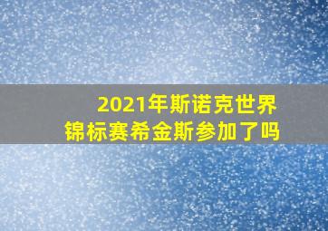 2021年斯诺克世界锦标赛希金斯参加了吗