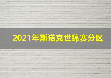 2021年斯诺克世锦赛分区