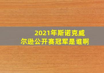 2021年斯诺克威尔逊公开赛冠军是谁啊