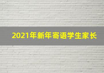 2021年新年寄语学生家长