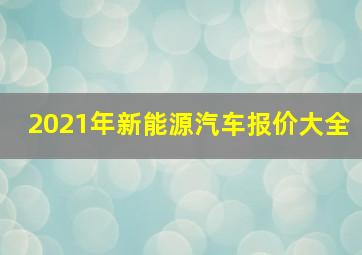 2021年新能源汽车报价大全