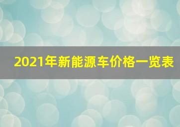 2021年新能源车价格一览表