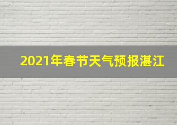 2021年春节天气预报湛江