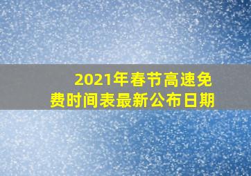 2021年春节高速免费时间表最新公布日期