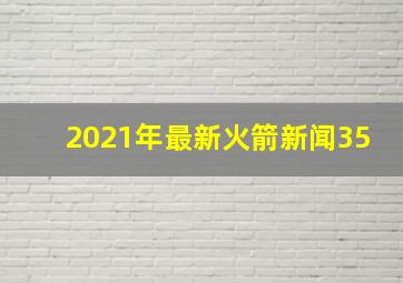 2021年最新火箭新闻35