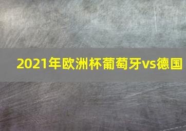 2021年欧洲杯葡萄牙vs德国