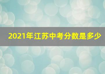 2021年江苏中考分数是多少