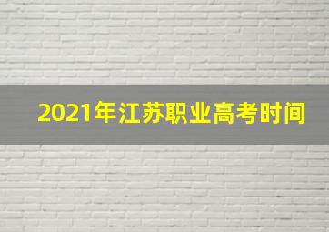 2021年江苏职业高考时间