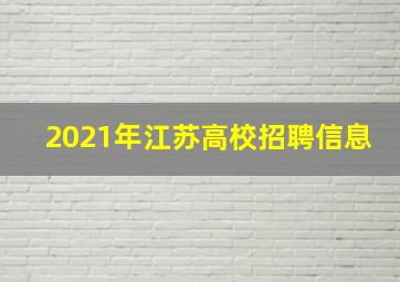 2021年江苏高校招聘信息