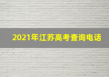 2021年江苏高考查询电话