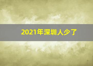 2021年深圳人少了