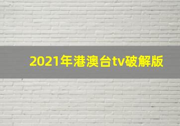 2021年港澳台tv破解版