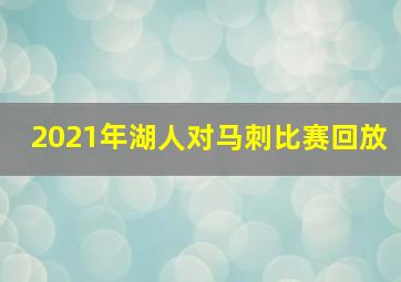 2021年湖人对马刺比赛回放