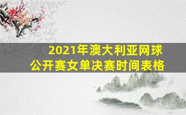 2021年澳大利亚网球公开赛女单决赛时间表格