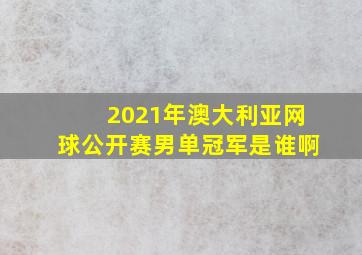 2021年澳大利亚网球公开赛男单冠军是谁啊