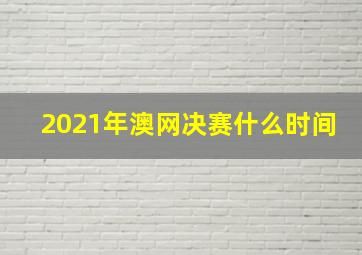 2021年澳网决赛什么时间