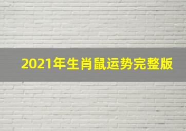 2021年生肖鼠运势完整版