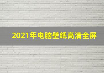 2021年电脑壁纸高清全屏