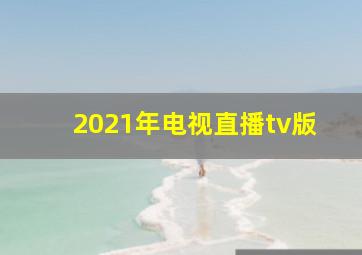 2021年电视直播tv版