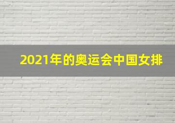 2021年的奥运会中国女排