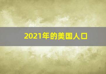 2021年的美国人口