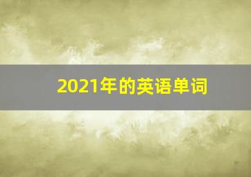 2021年的英语单词