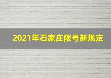 2021年石家庄限号新规定