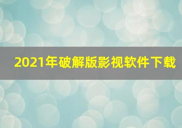 2021年破解版影视软件下载