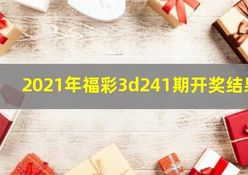 2021年福彩3d241期开奖结果