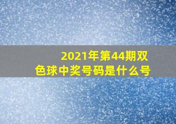 2021年第44期双色球中奖号码是什么号