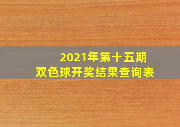 2021年第十五期双色球开奖结果查询表